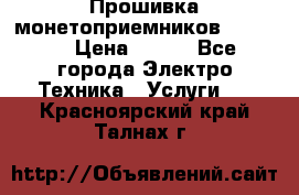 Прошивка монетоприемников NRI G46 › Цена ­ 500 - Все города Электро-Техника » Услуги   . Красноярский край,Талнах г.